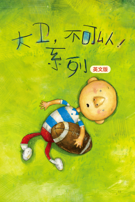 大卫不可以系列英文版