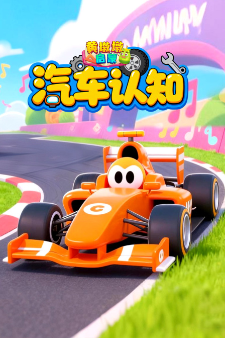 黄墩墩启蒙汽车认知
