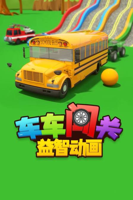 车车闯关益智动画