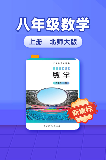 新课标八年级数学上册北师大版