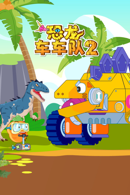 恐龙车车队第二季