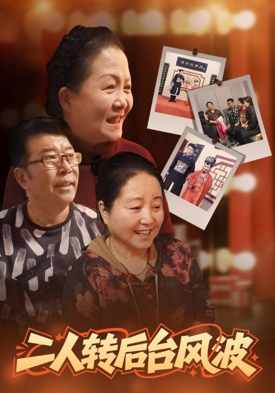 二人转后台风波