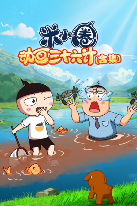 米小圈动画三十六计合集