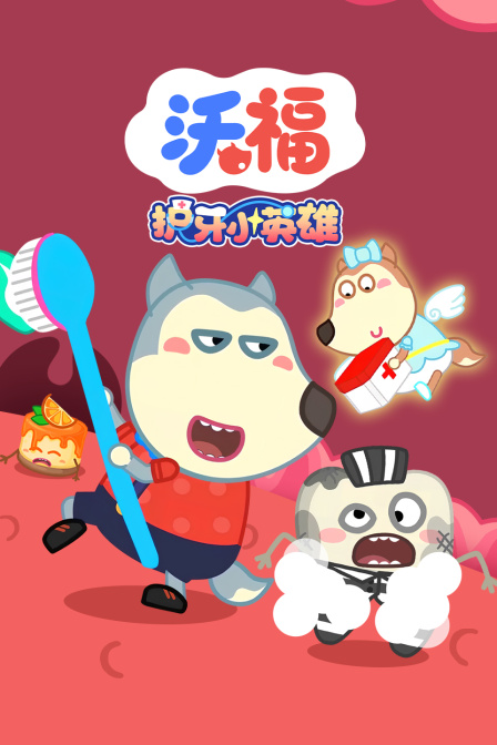 沃福护牙小英雄