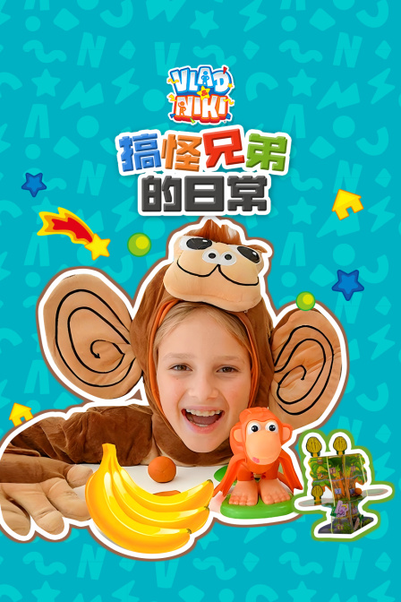 搞怪兄弟的日常