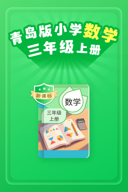 新课标青岛版小学数学三年级上册