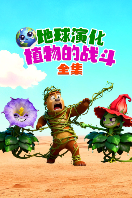 地球演化植物的战斗全集