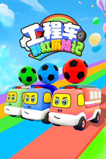 工程车彩虹历险记