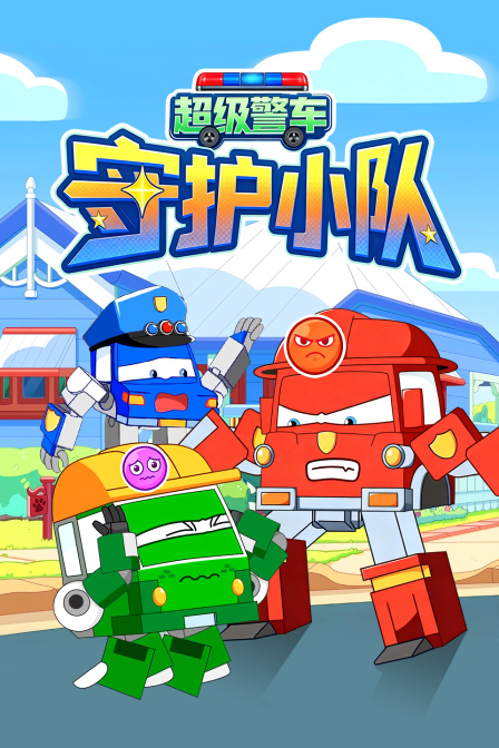 超级警车守护小队