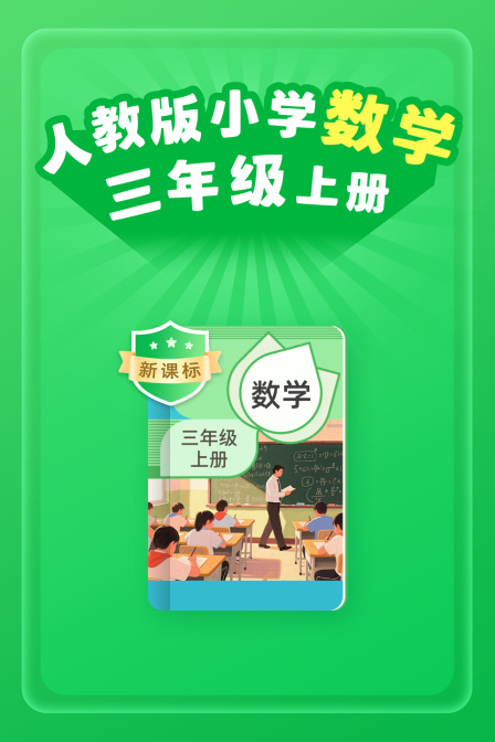 新课标人教版小学数学三年级上册
