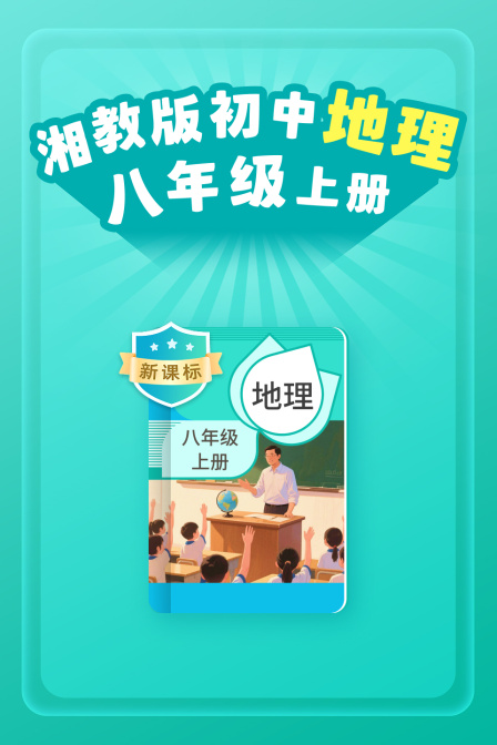 新课标湘教版初中地理八年级上册