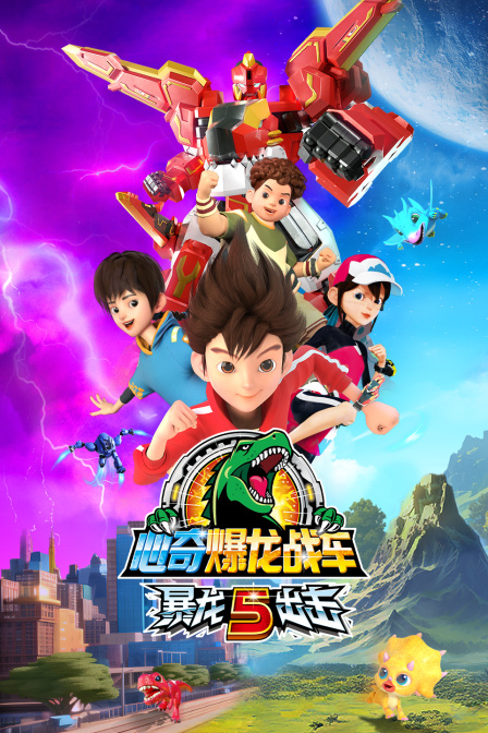 心奇爆龙战车暴龙出击第五季