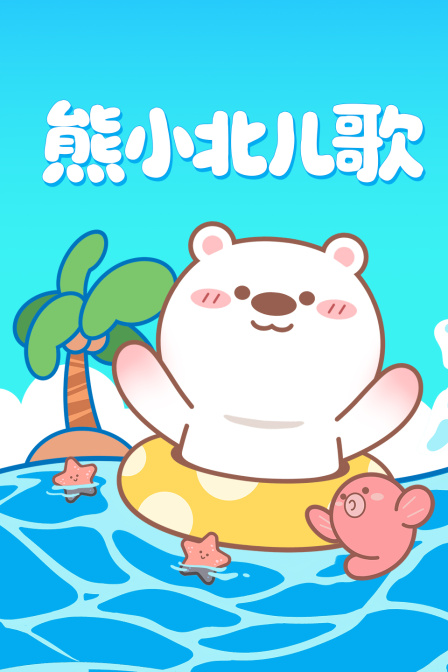 熊小北儿歌