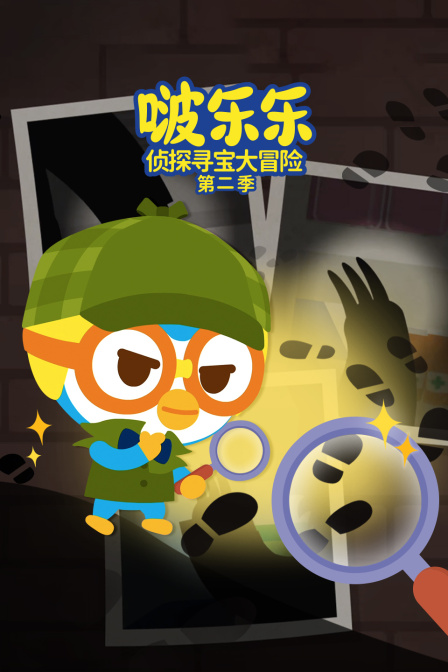 啵乐乐侦探寻宝大冒险第二季