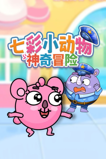 七彩小动物神奇冒险