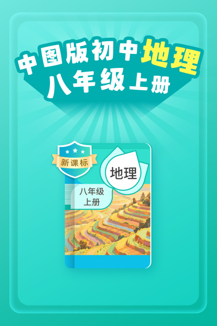 新课标中图版初中地理八年级上册