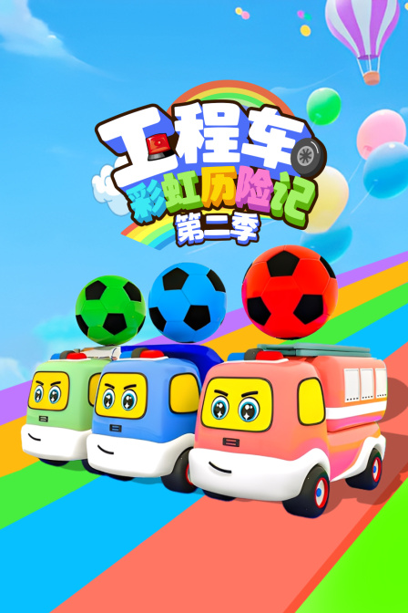 工程车彩虹历险记第二季