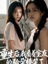 重生后我看着室友的验孕棒笑了