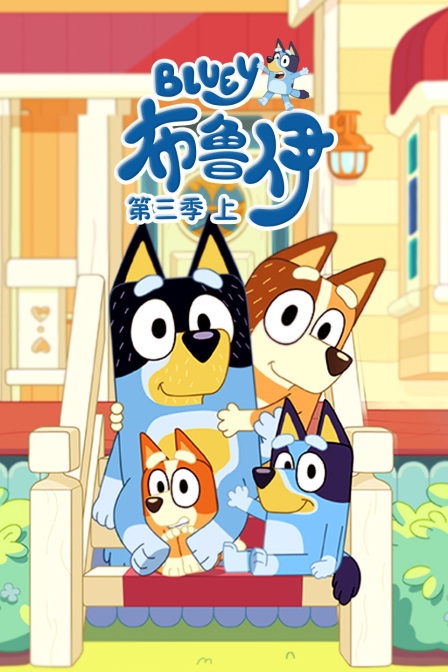 布鲁伊第三季上