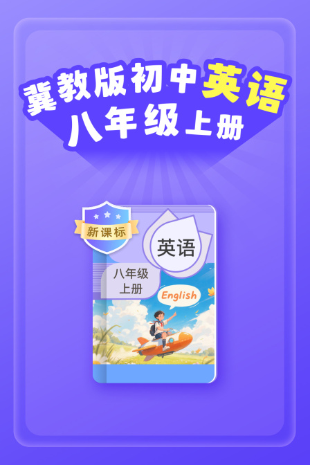 新课标冀教版初中英配八年级上册