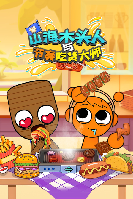 山海木头人与节奏吃货大师