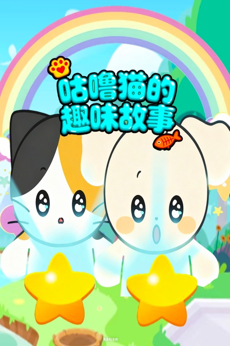 咕噜猫的趣味故事