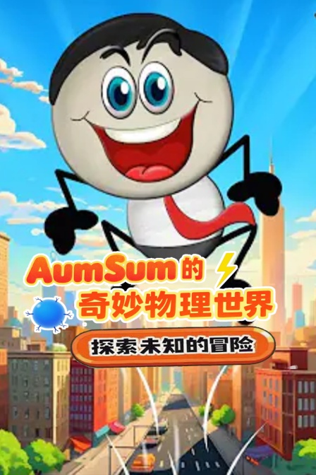 AumSum的奇妙物理世界