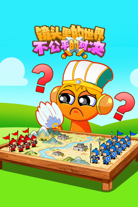 镜头里的世界不公平的对决