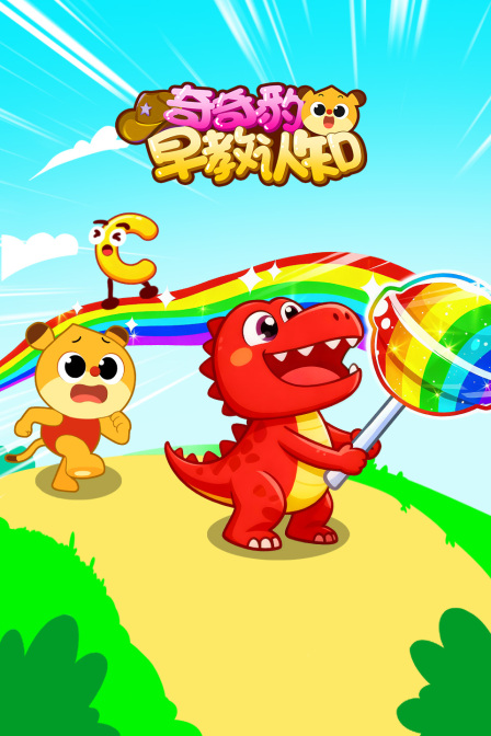 奇奇豹早教认知