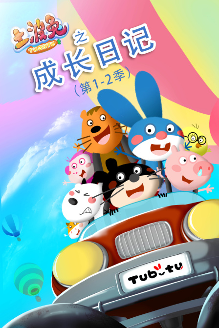 土波兔之成长日记第1第二季