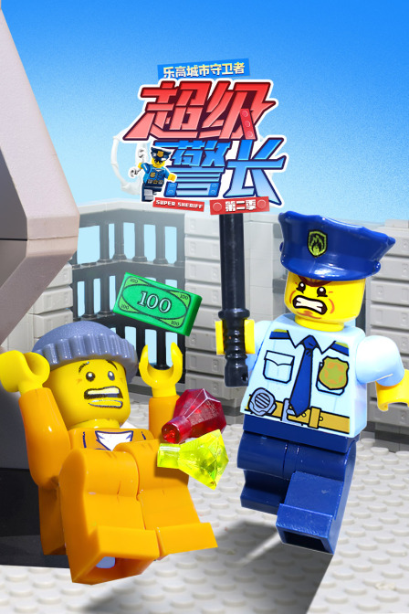 乐高城市守卫者超级警长第二季