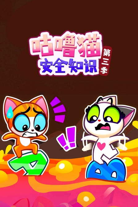 咕噜猫安全知识第三季
