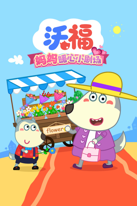 沃福妈妈暖心小剧场