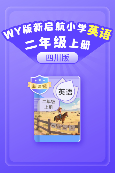 新课标WY版新启航英配小学二年级上册四川版