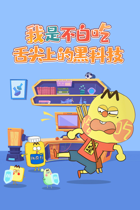 我是不白吃舌尖上的黑科技