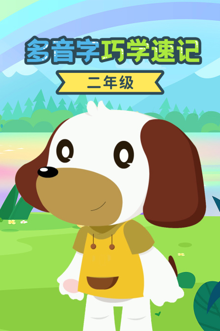 二年级多音字巧学速记