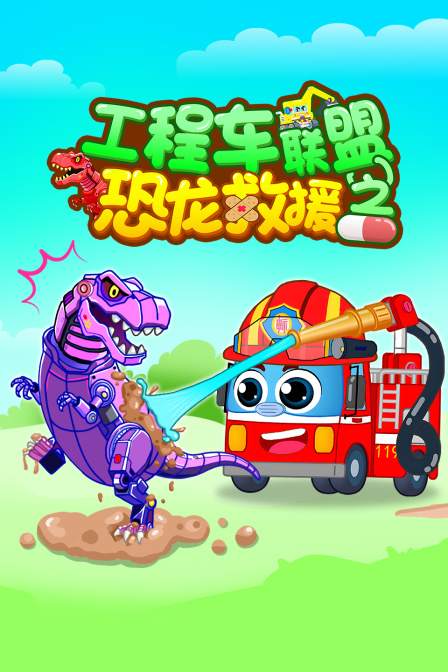 工程车联盟之恐龙救援