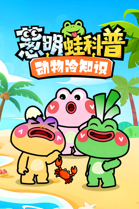 葱明蛙科普动物冷知识