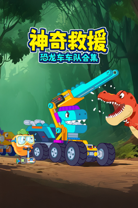 恐龙车车队合集神奇救援