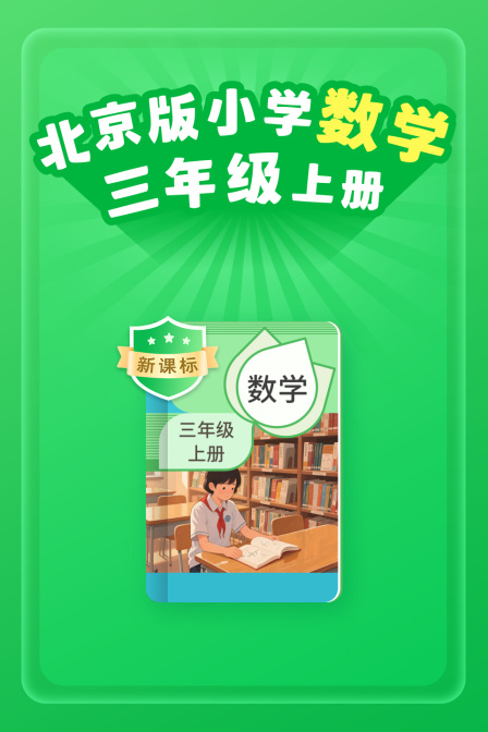 新课标北京版小学数学三年级上册