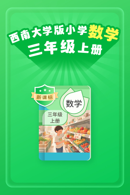 新课标西南大学版小学数学三年级上册
