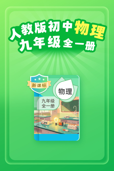新课标人教版初中物理九年级全一册