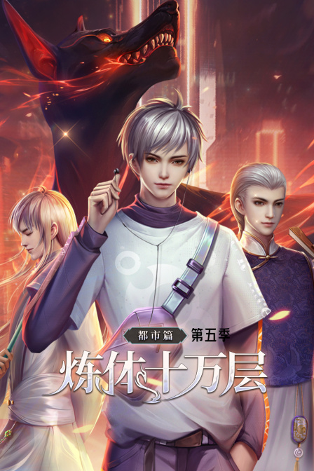 炼体十万层都市篇第五季