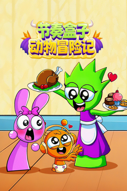 节奏盒子动物冒险记