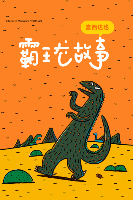 宫西达也霸王龙故事