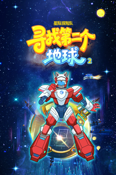 星际探险队寻找第二个地球第二季