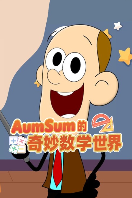AumSum的奇妙数学世界