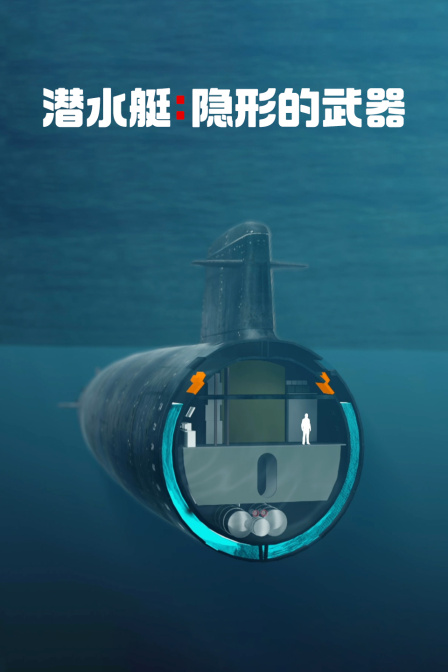 潜水艇隐形的武器