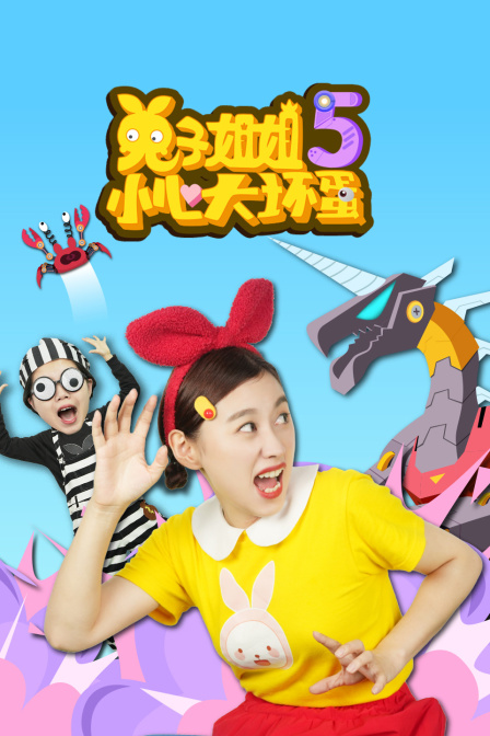 兔子姐姐小心大坏蛋第五季