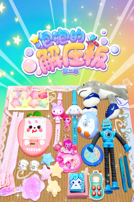 泡泡的解压板第二季